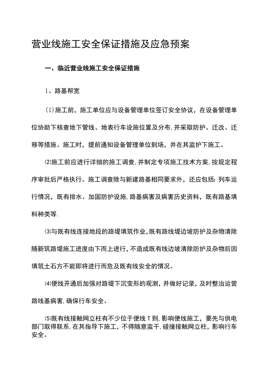 营业线施工安全保证措施及应急预案.docx_第1页