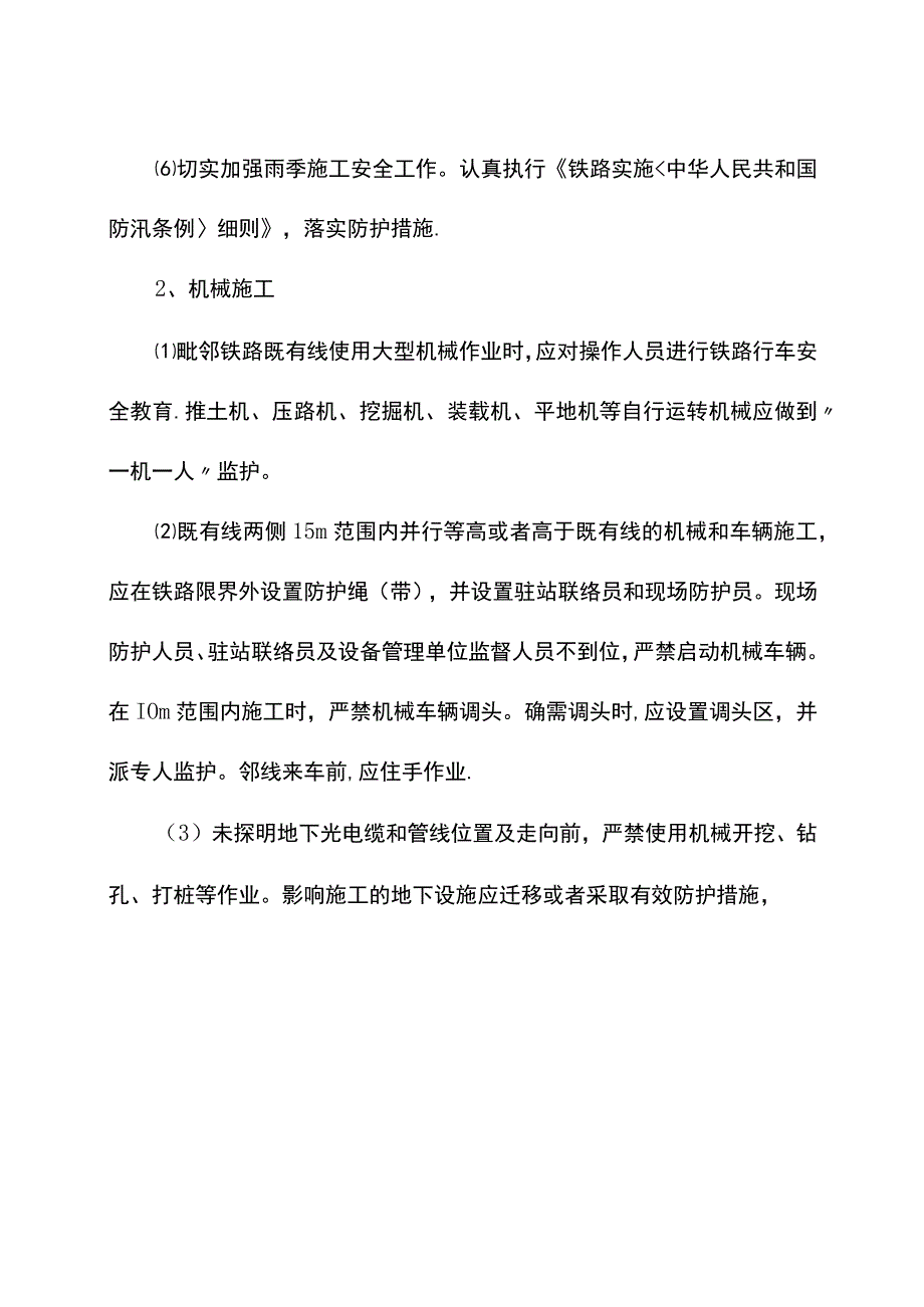 营业线施工安全保证措施及应急预案.docx_第2页