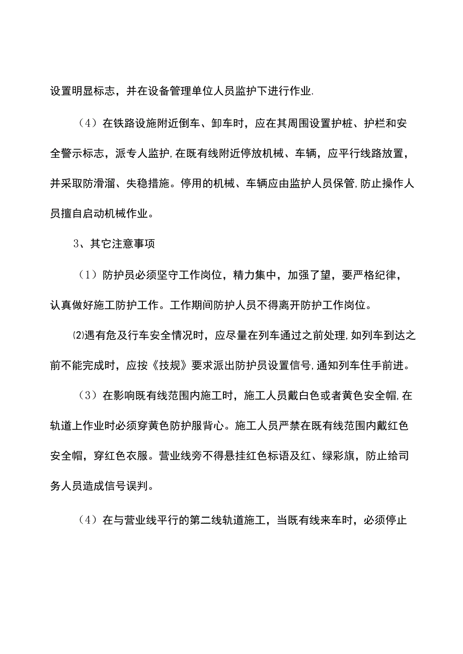 营业线施工安全保证措施及应急预案.docx_第3页