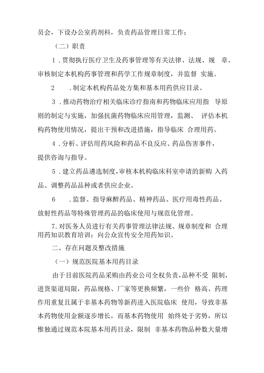 药品比例整改措施.docx_第3页