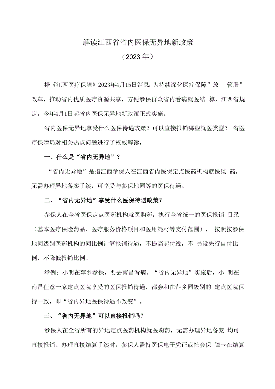 解读江西省省内医保无异地新政策2023年.docx_第1页