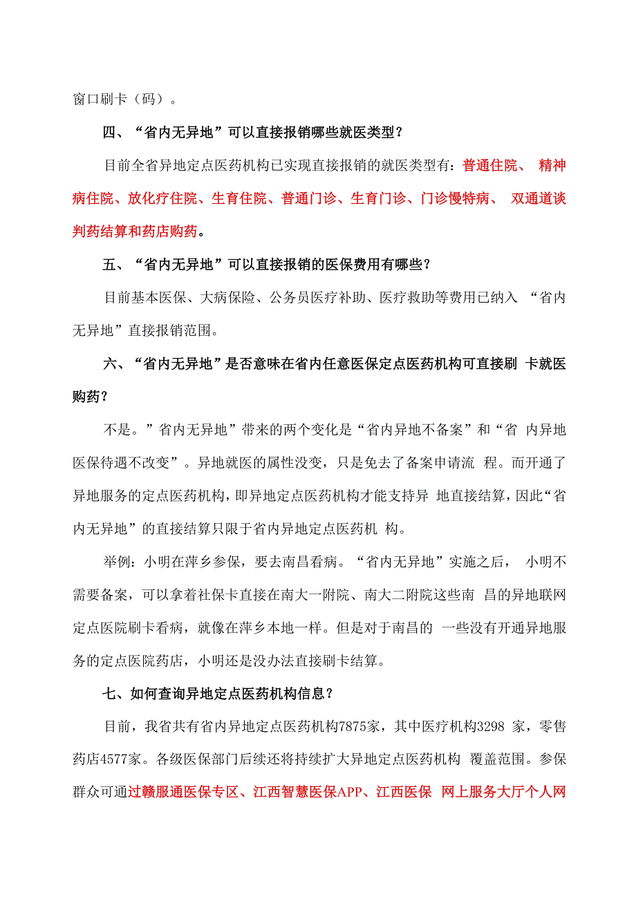 解读江西省省内医保无异地新政策2023年.docx_第2页