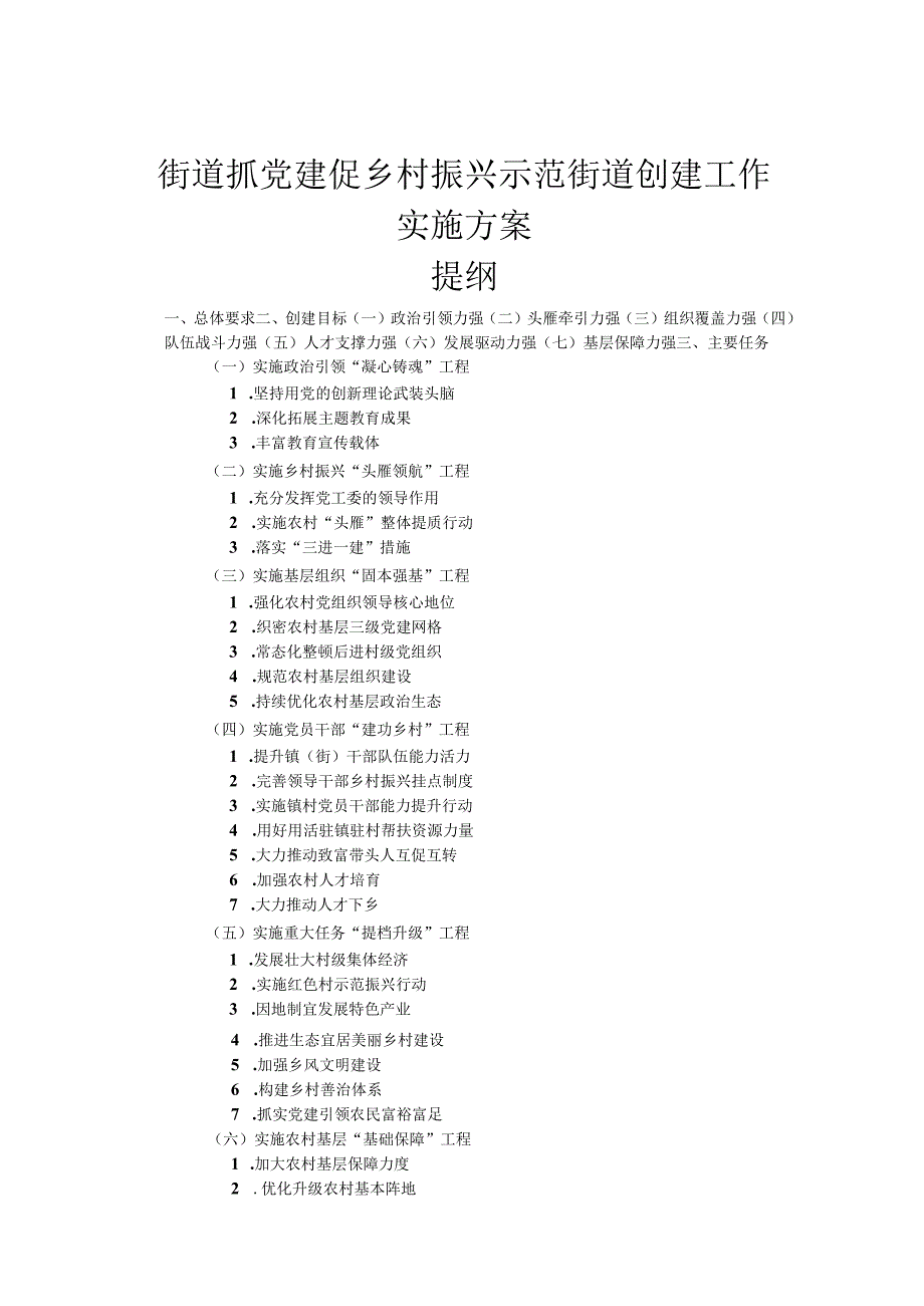 街道抓党建促乡村振兴示范街道创建工作实施方案.docx_第1页