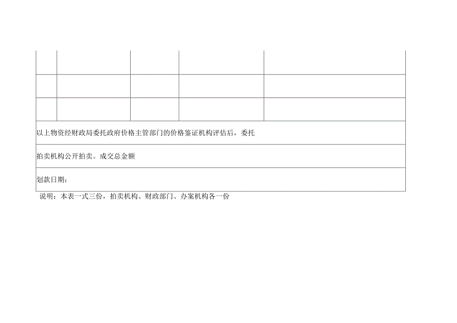 行政执法机关没收物品拍卖成交结算清单.docx_第2页