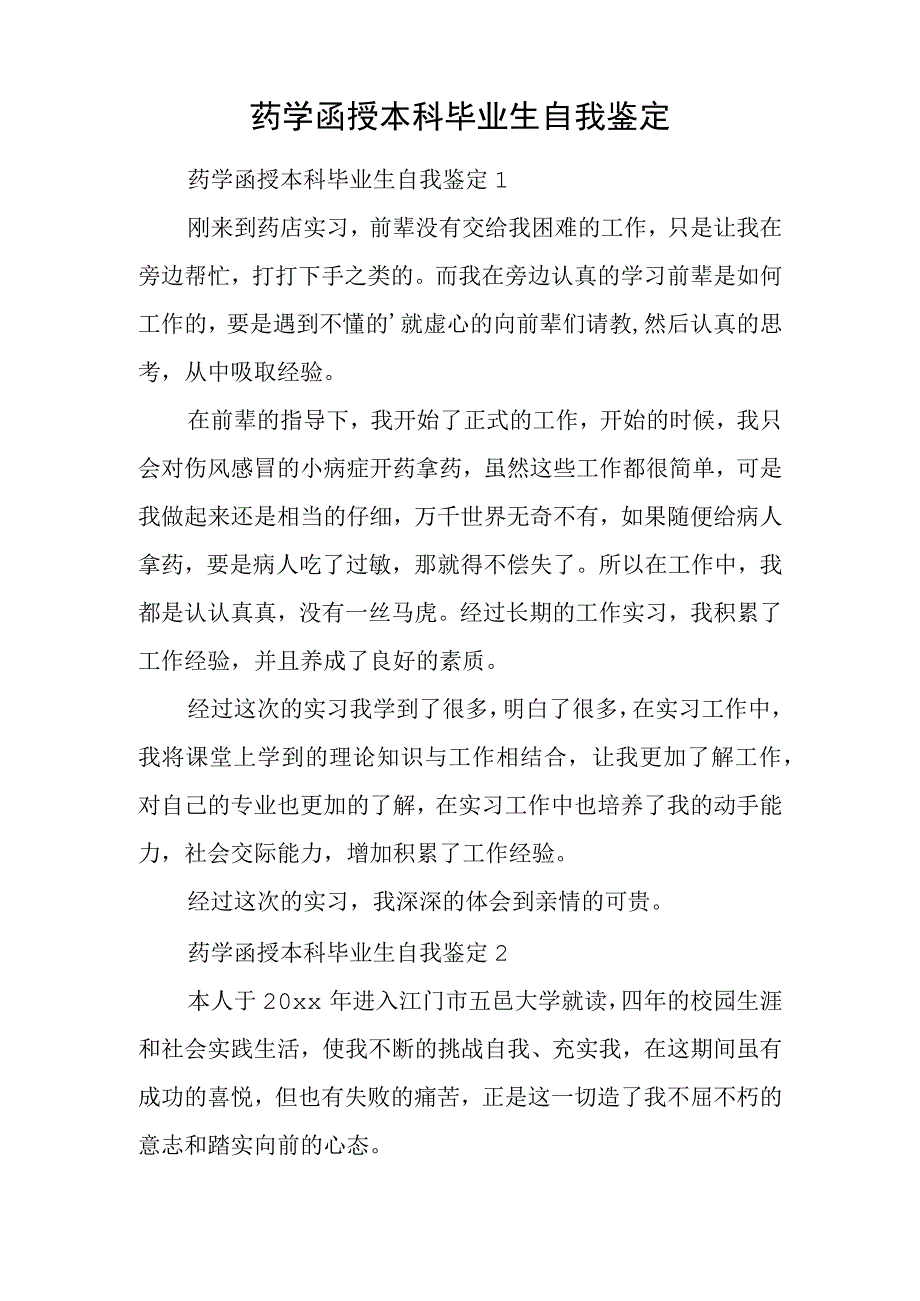 药学函授本科毕业生自我鉴定.docx_第1页