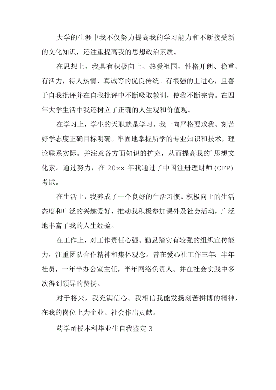 药学函授本科毕业生自我鉴定.docx_第2页