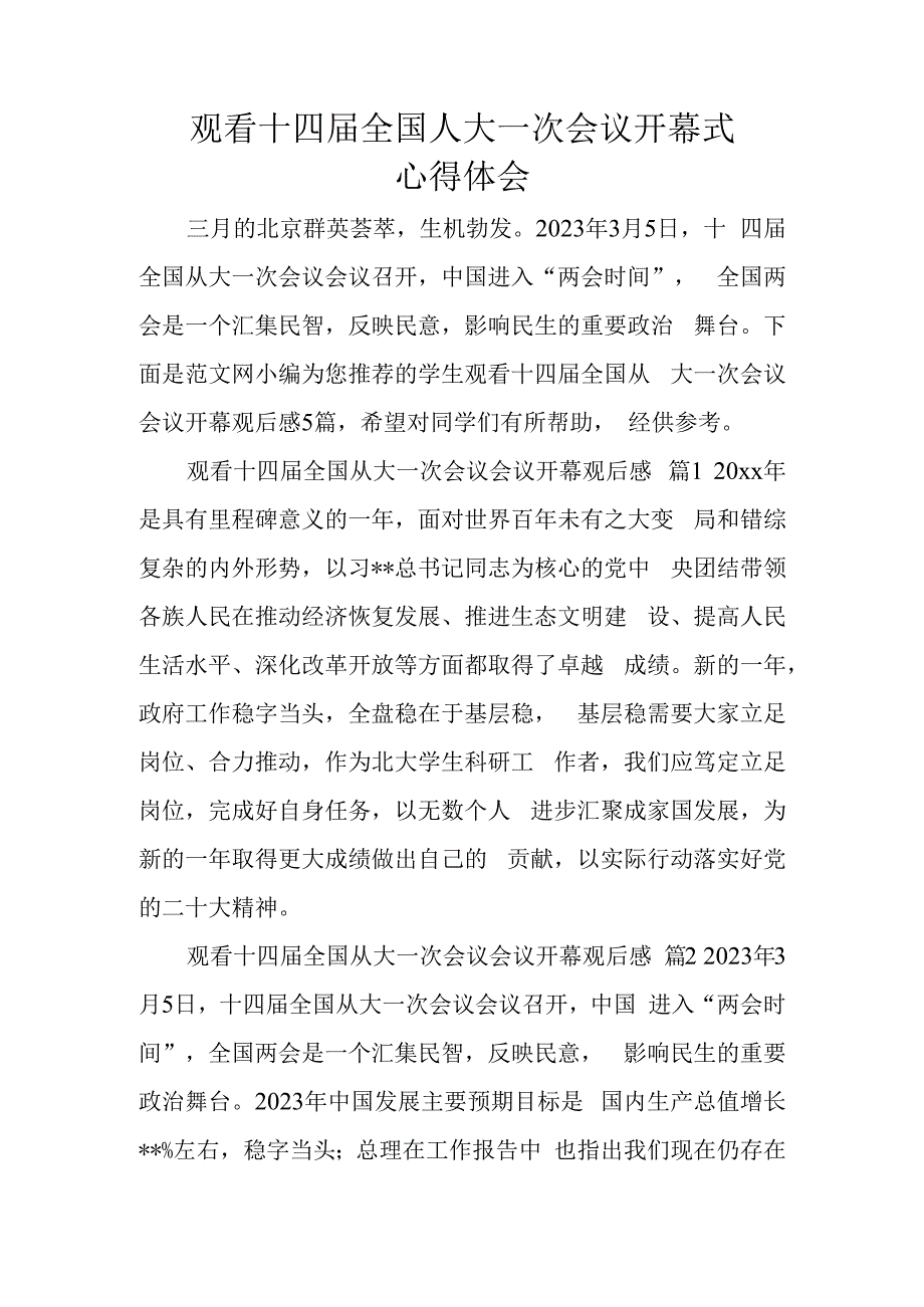 观看十四届全国人大一次会议开幕式心得体会5篇.docx_第1页