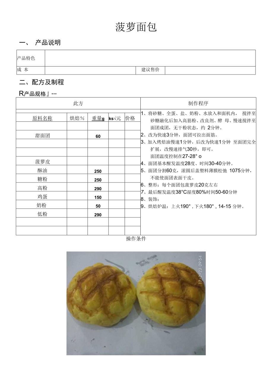 菠萝包做法配料表.docx_第1页