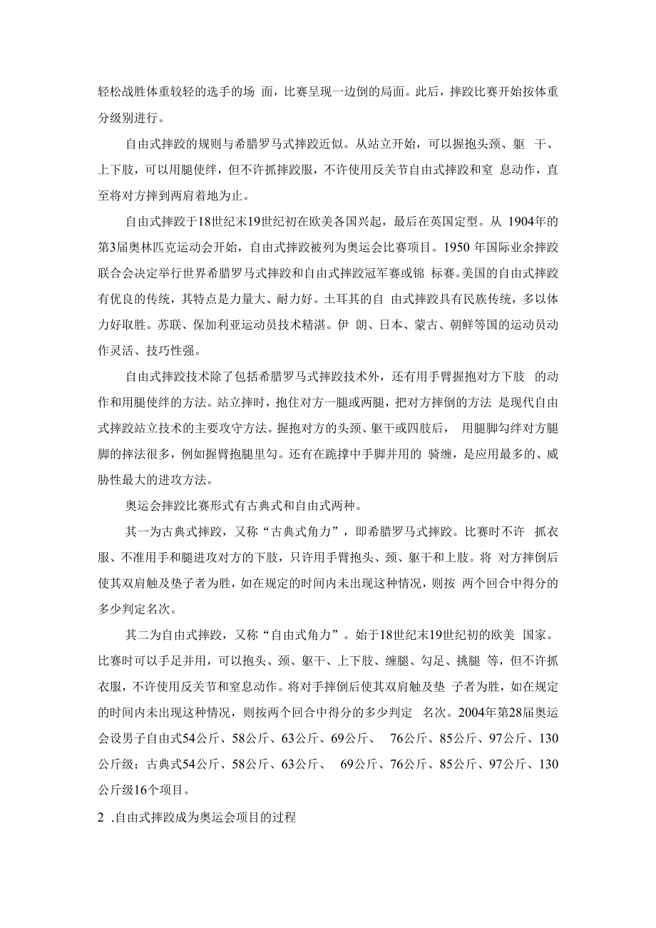 蒙古国奥运会比赛项目的演进与传播研究.docx_第3页