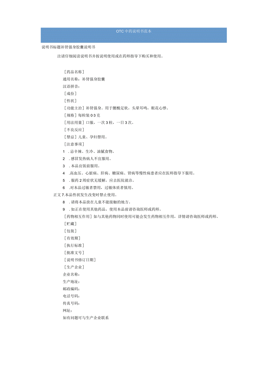 补肾强身胶囊说明书范本（OTC说明书范本）.docx_第1页