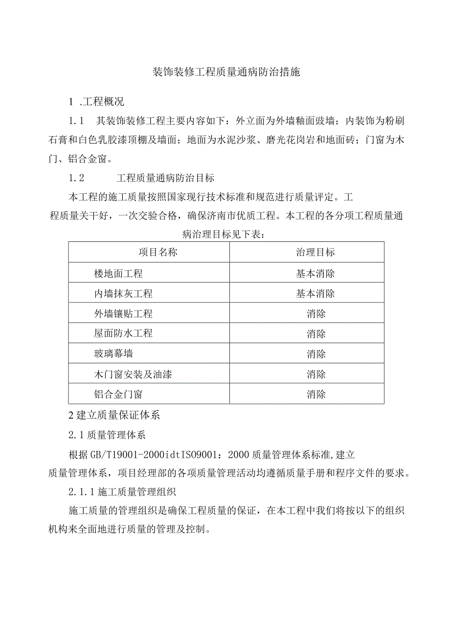 装饰装修工程质量通病防治措施 (1).docx_第1页