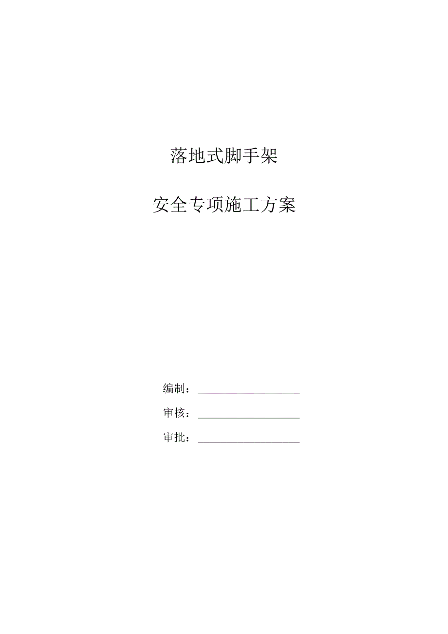 落地式钢管脚手架安全专项施工方案及审批表.docx_第1页