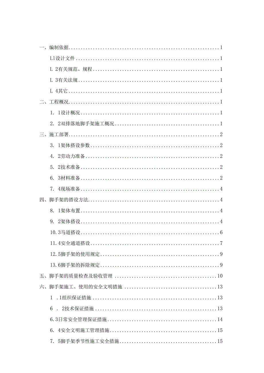 落地式钢管脚手架安全专项施工方案及审批表.docx_第3页