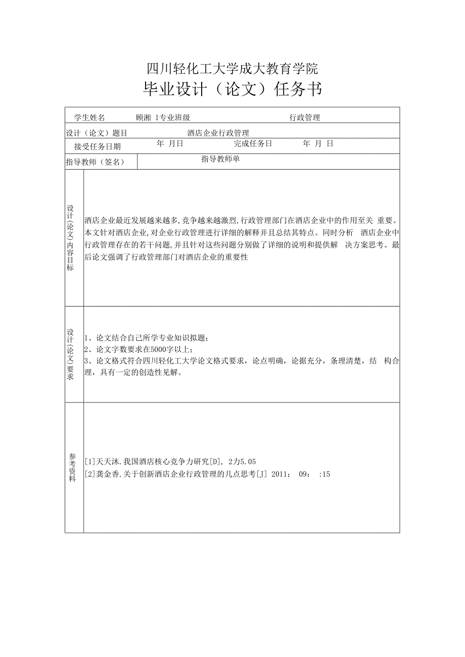 行政管理毕业论文（酒店企业）.docx_第3页