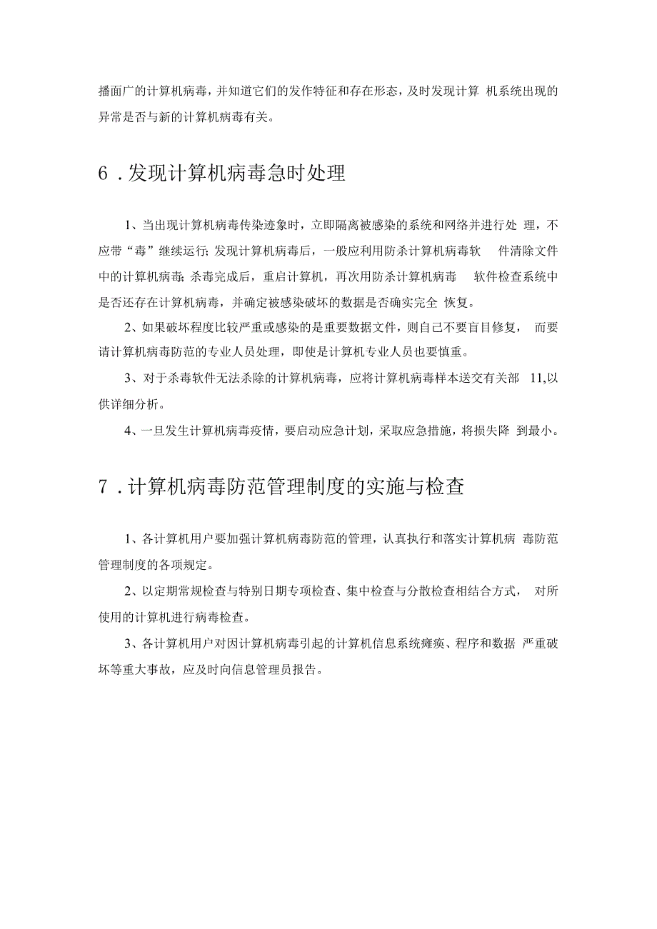 计算机病毒防范管理制度.docx_第3页