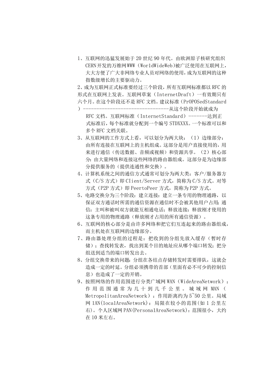 计算机网络复习资料知识点.docx_第1页