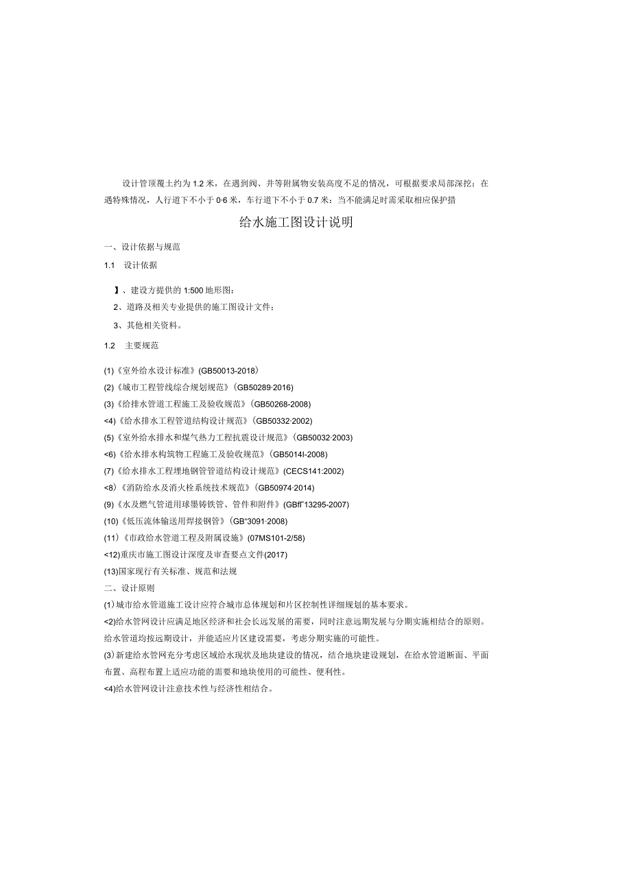 蔡家组团P1道路给水施工图设计说明.docx_第2页