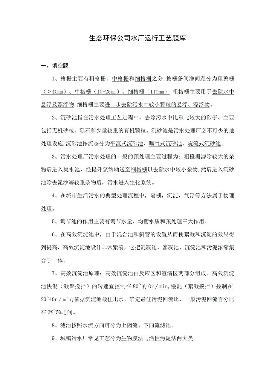 葛生态水厂工艺知识题库(1).docx_第1页