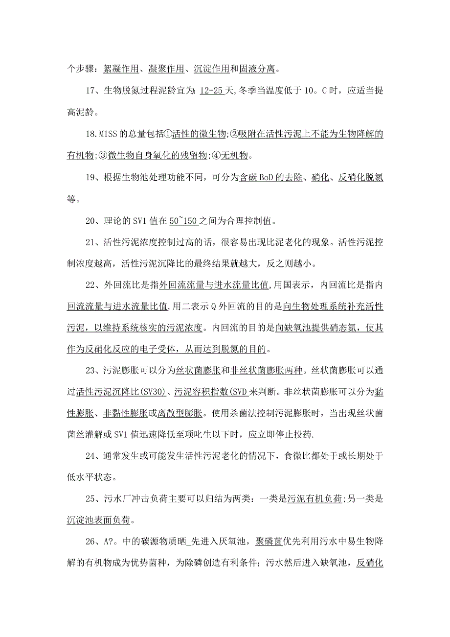 葛生态水厂工艺知识题库(1).docx_第3页