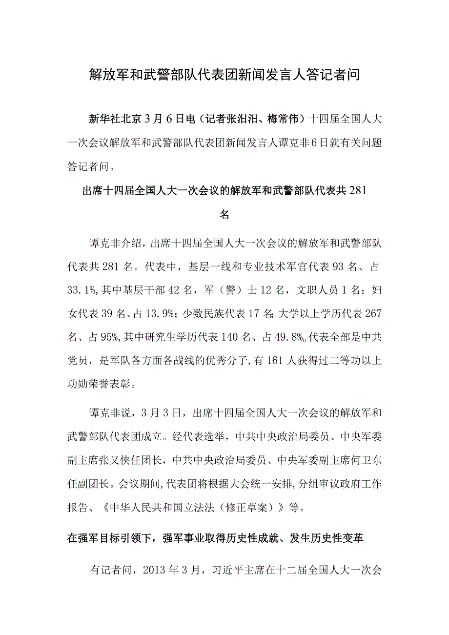 解放军和武警部队代表团新闻发言人答记者问.docx_第1页