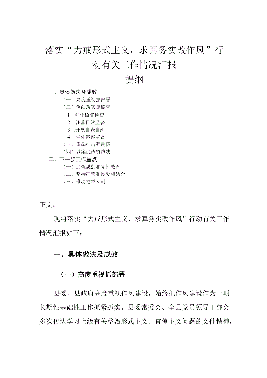 落实力戒形式主义求真务实改作风行动有关工作情况汇报.docx_第1页