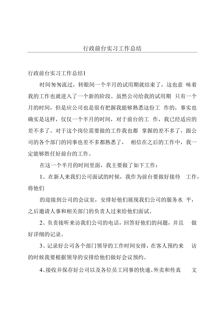 行政前台实习工作总结.docx_第1页