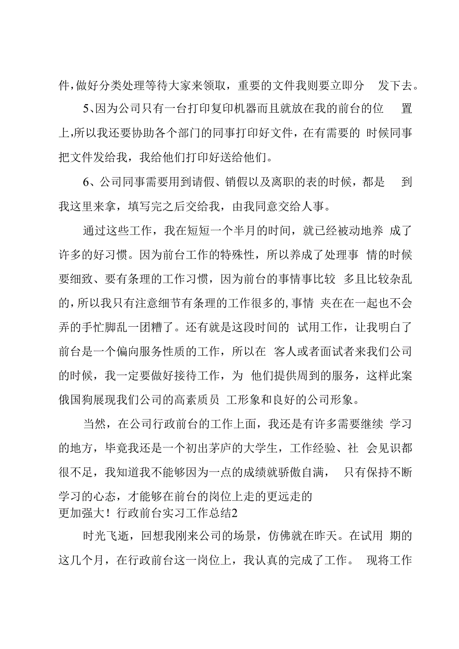 行政前台实习工作总结.docx_第2页