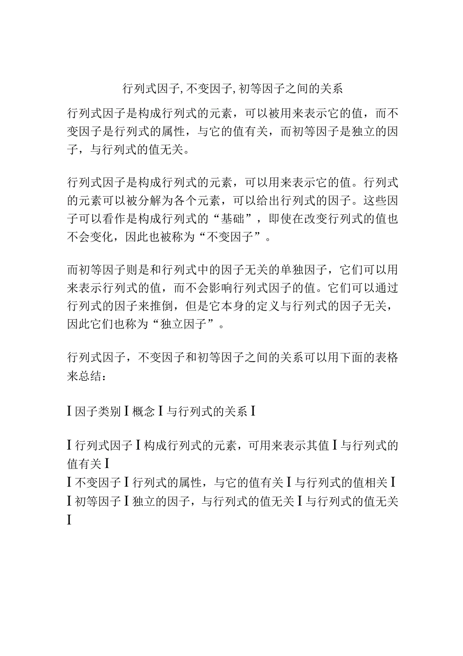 行列式因子,不变因子,初等因子之间的关系.docx_第1页