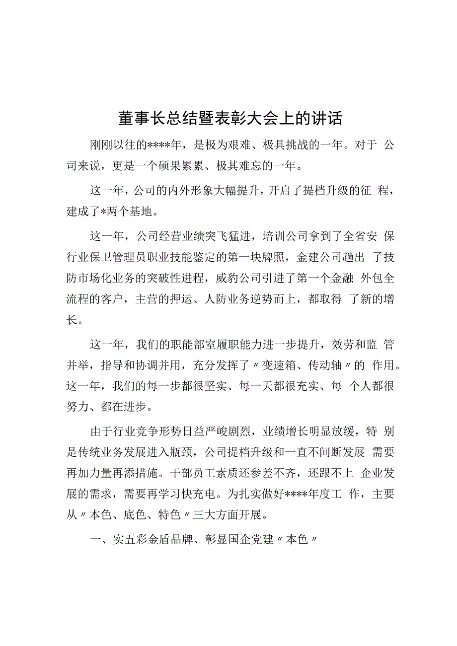 董事长总结暨表彰大会上的讲话.docx_第1页