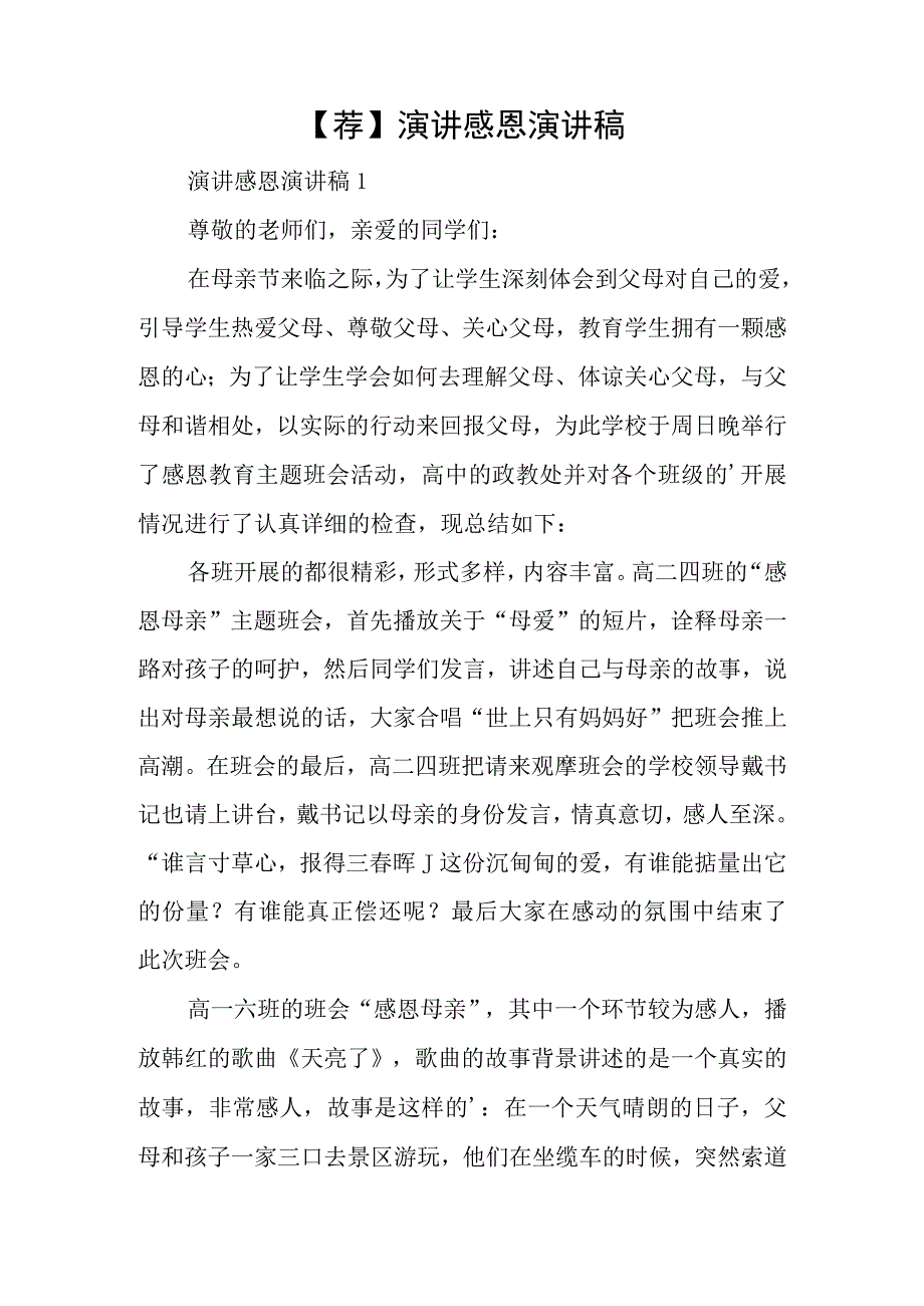 荐演讲感恩演讲稿.docx_第1页