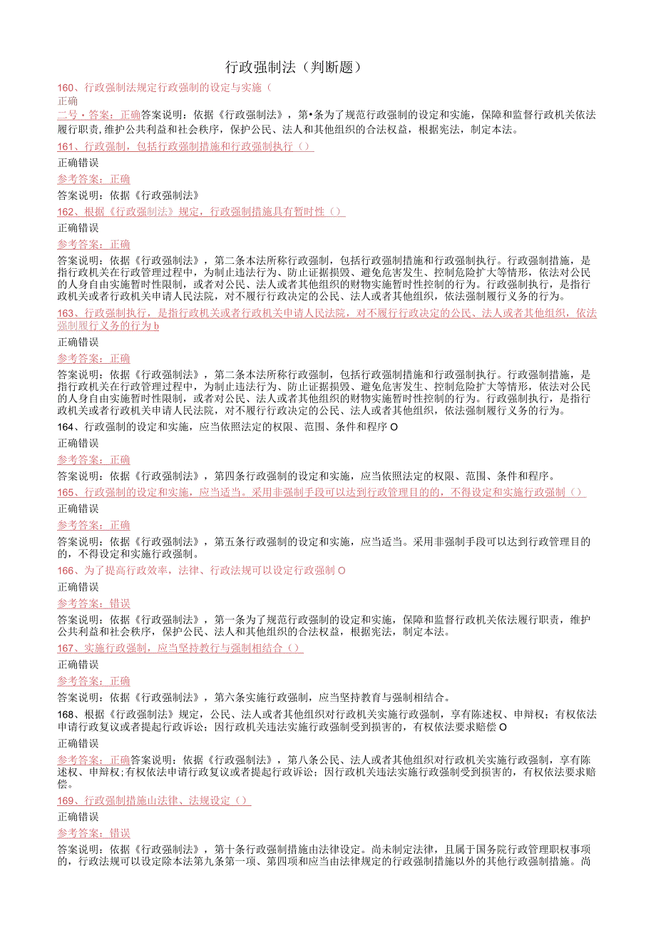 行政强制法判断题.docx_第1页