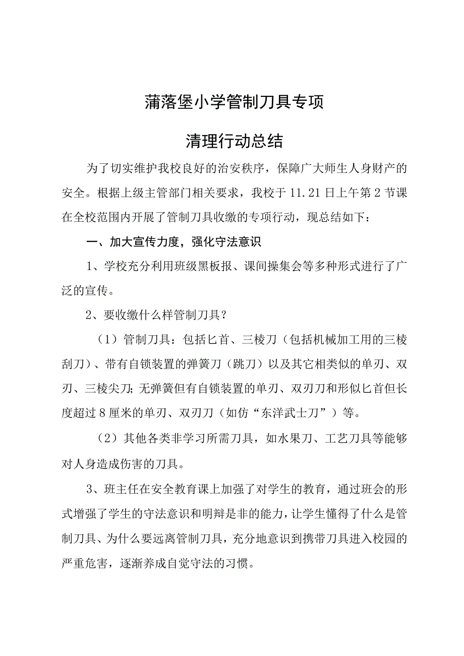 蒲落垡小学清理管制刀具复习总结.docx_第1页