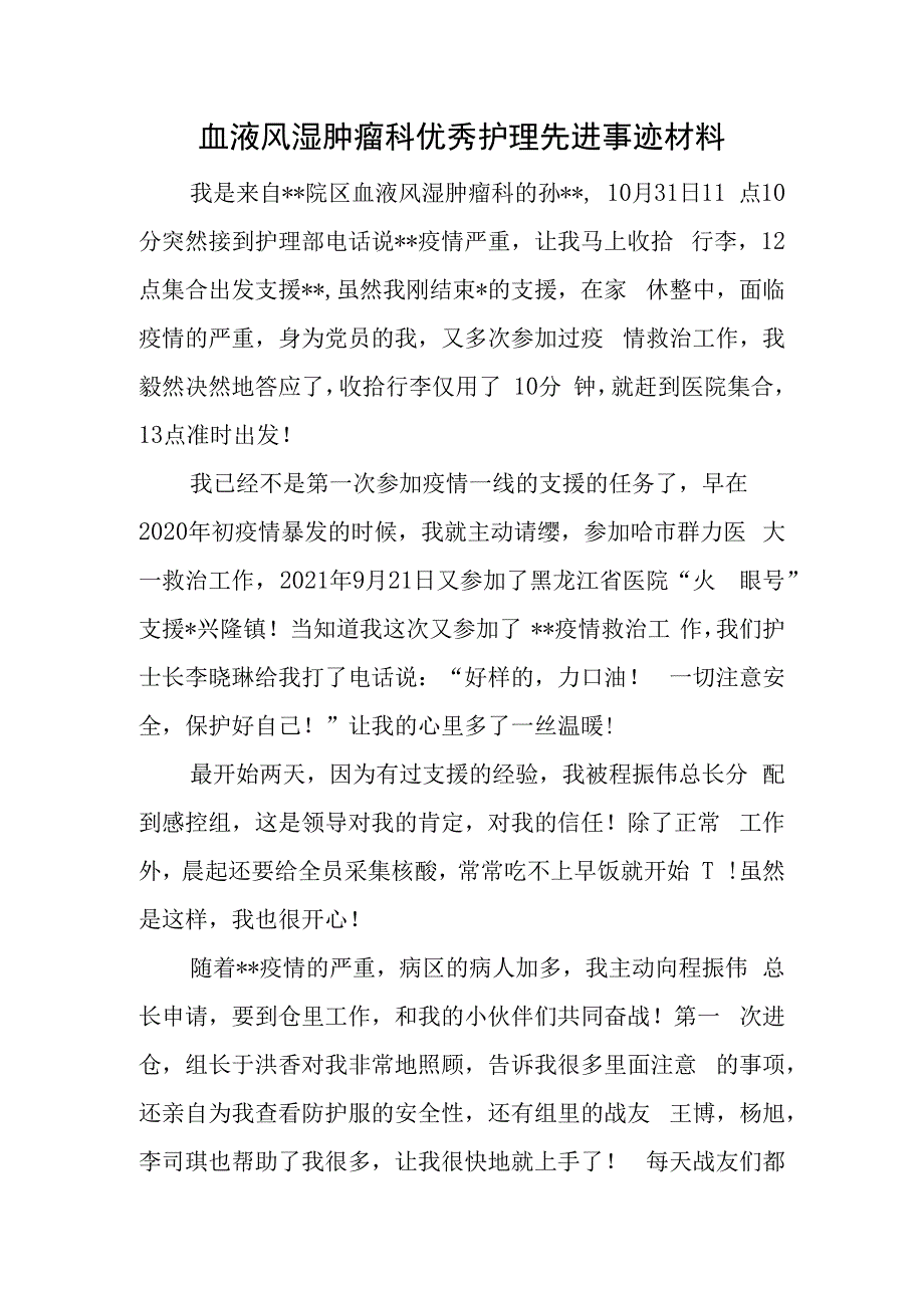 血液风湿肿瘤科优秀护理先进事迹材料.docx_第1页