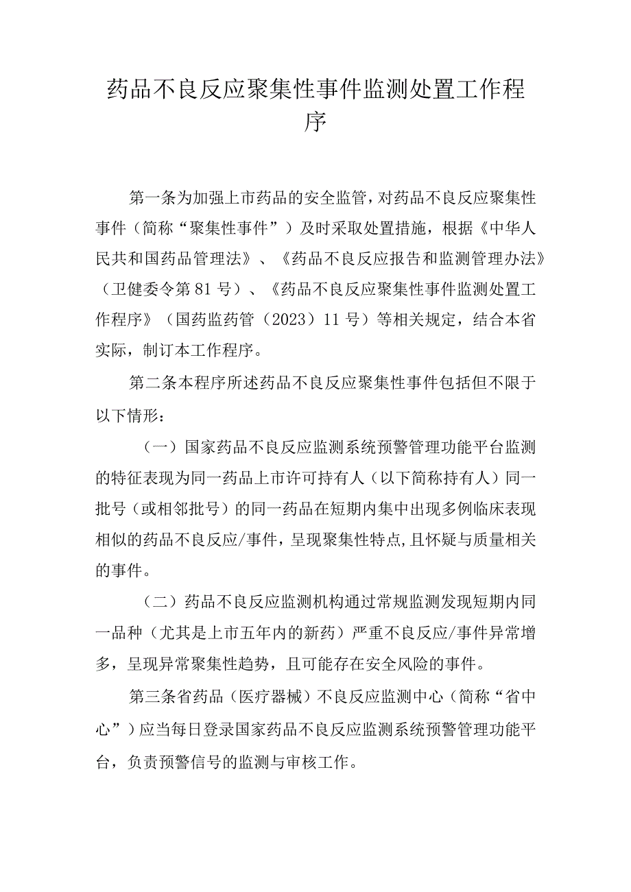 药品不良反应聚集性事件监测处置工作程序.docx_第1页