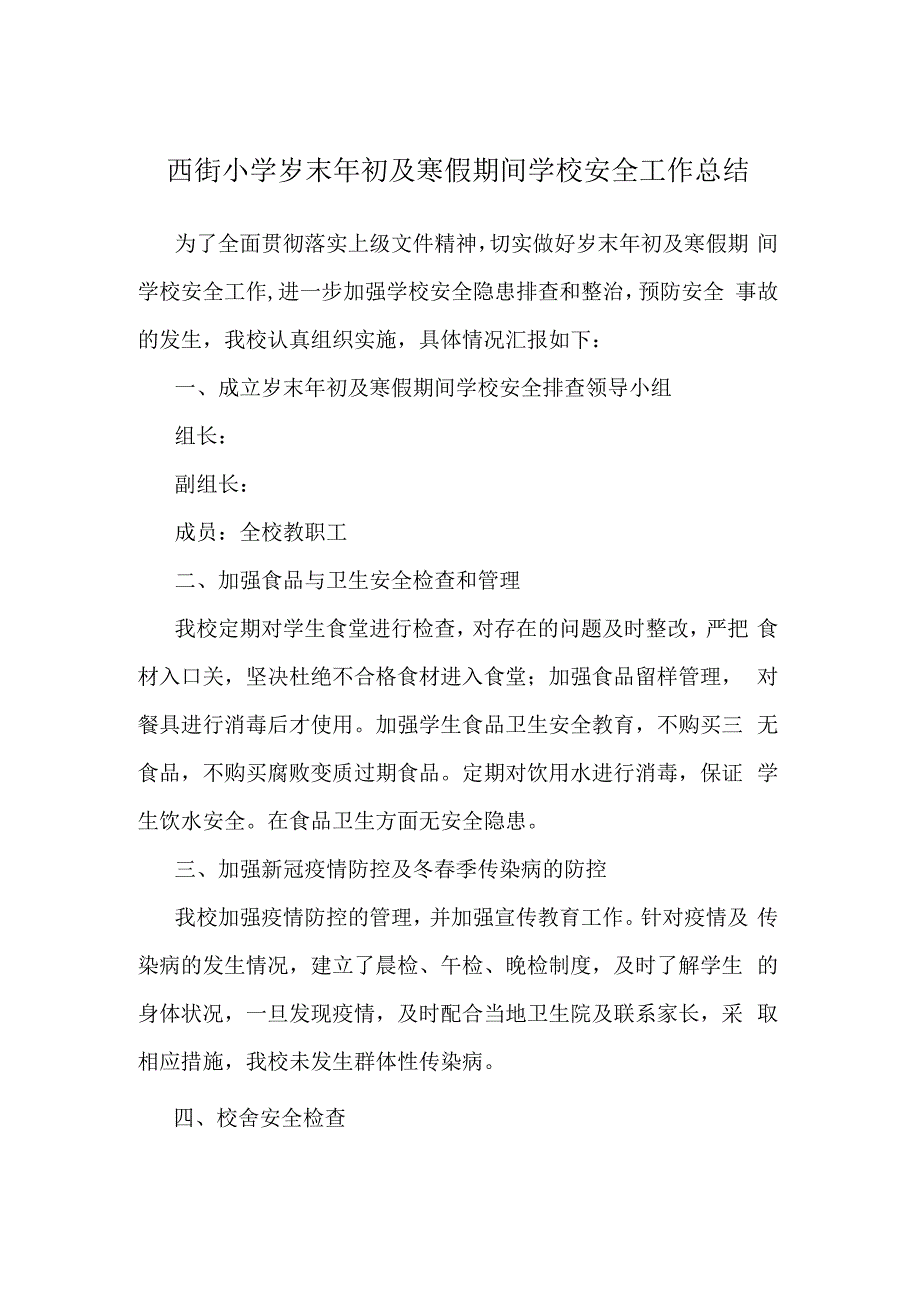 西街小学岁末年初及寒假期间学校安全工作总结.docx_第1页