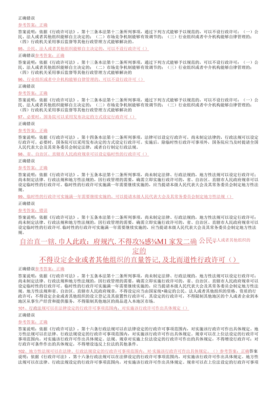 行政许可法判断题.docx_第2页