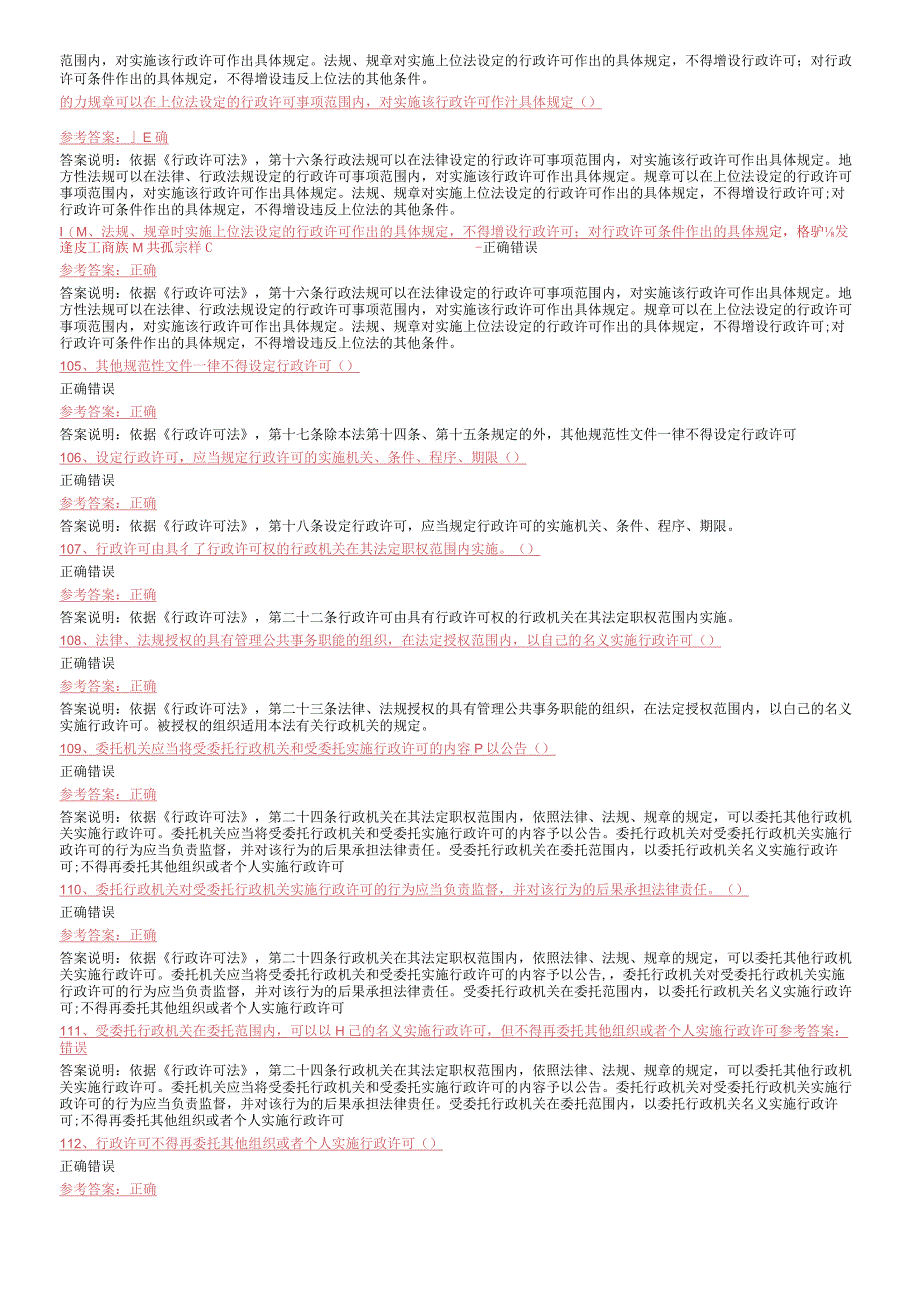 行政许可法判断题.docx_第3页