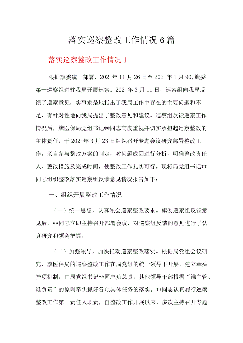 落实巡察整改工作情况6篇.docx_第1页