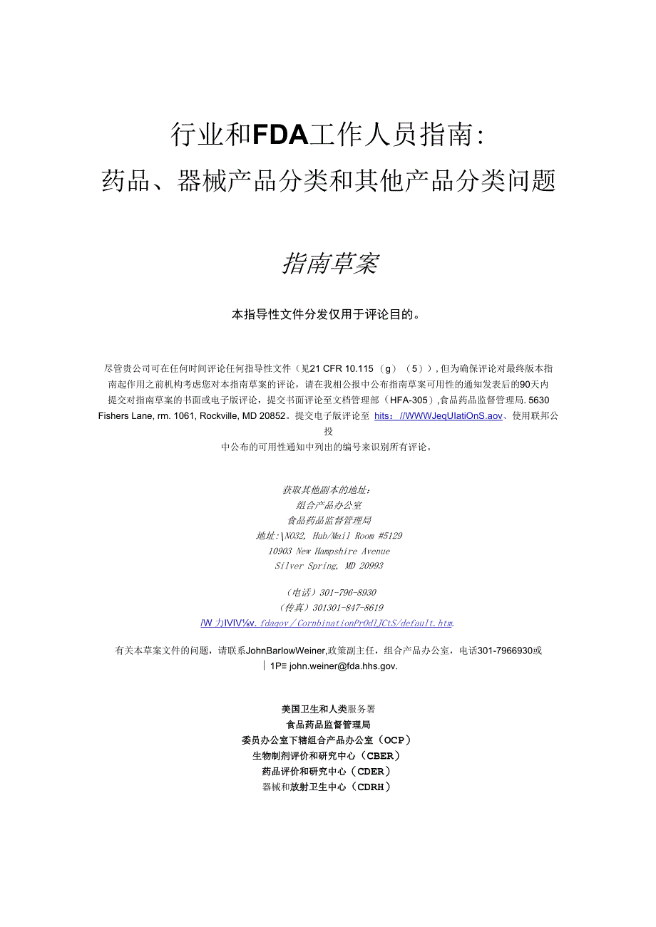 药品器械产品分类和其他产品分类问.docx_第1页