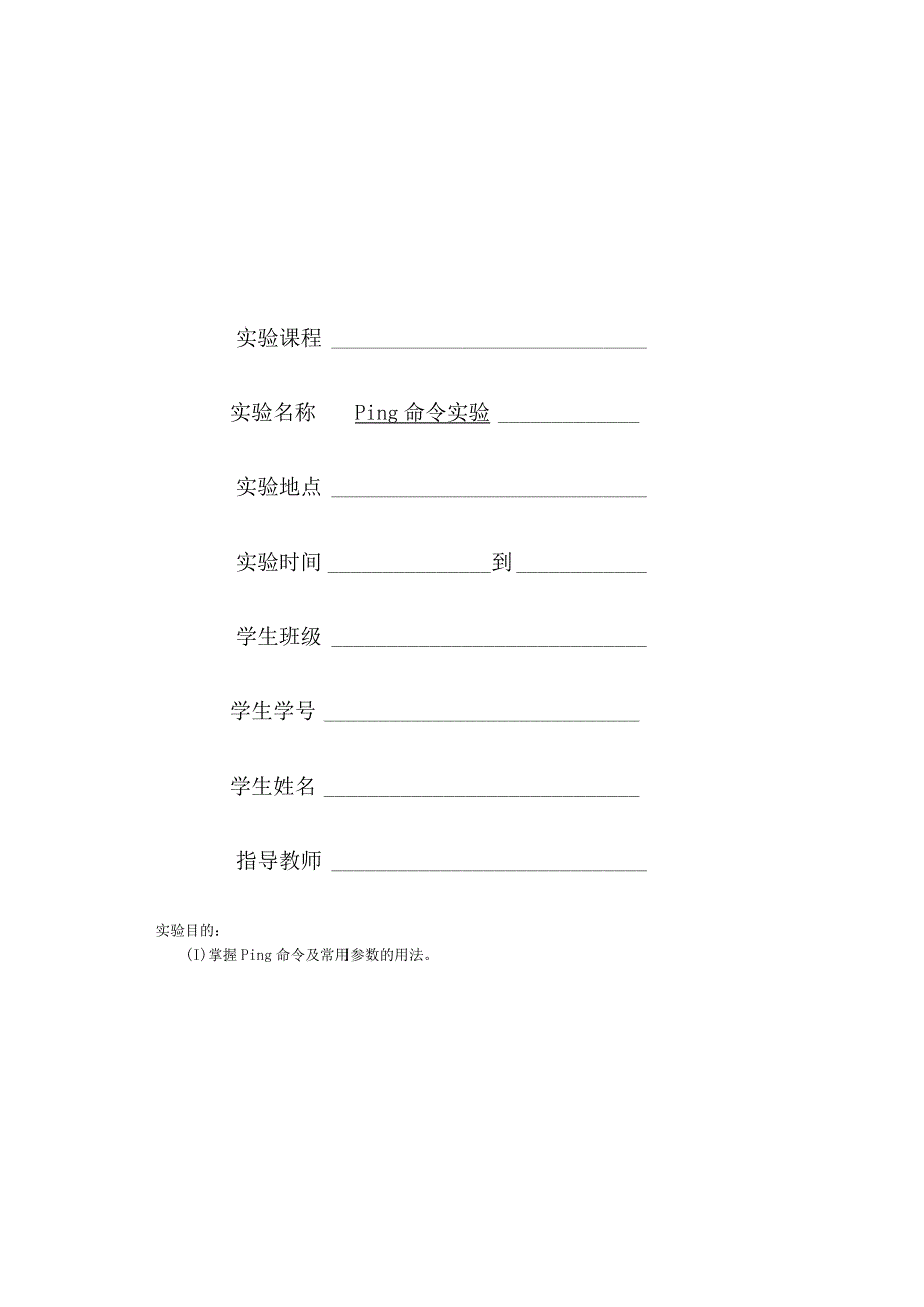 计算机网络实验教程张举等编著电子版实验报告.docx_第1页