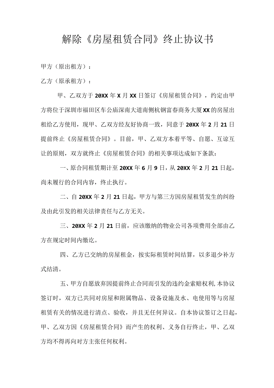 解除房屋租赁合同协议书.docx_第1页