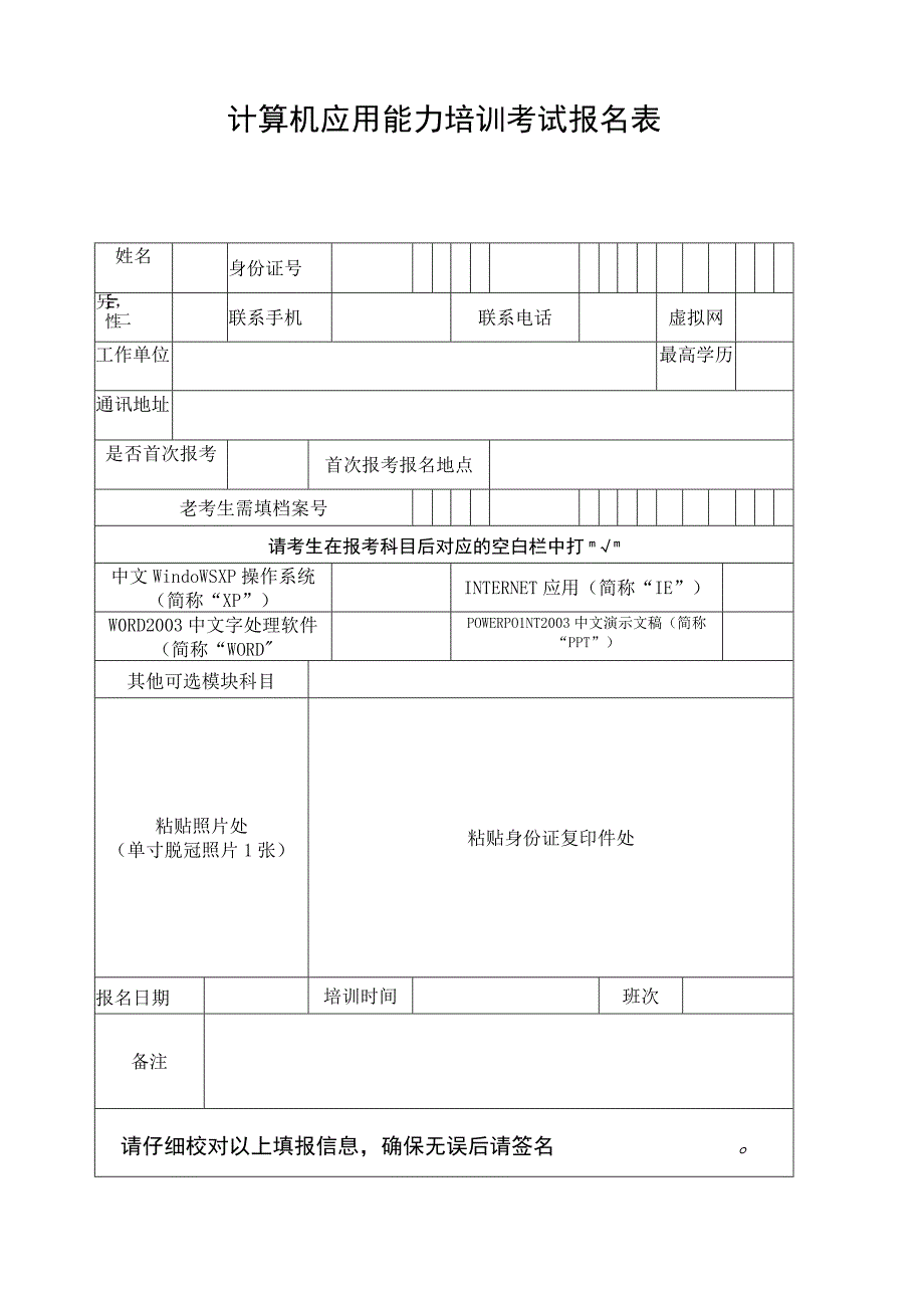 计算机应用能力培训考试报名表.docx_第1页