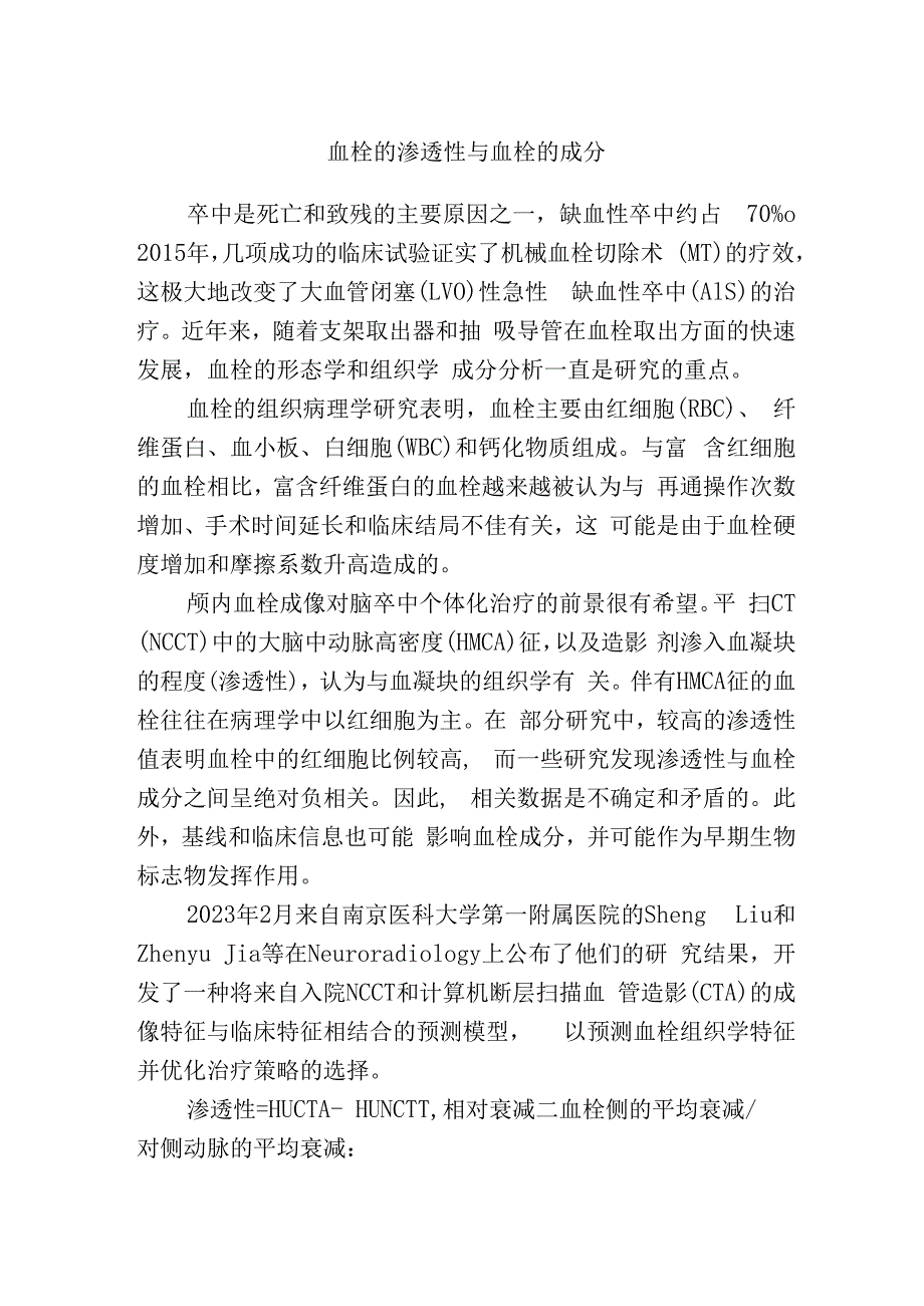 血栓的渗透性与血栓的成分.docx_第1页