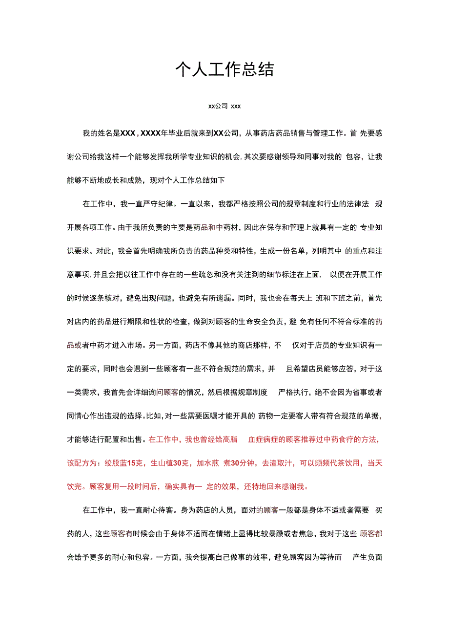 药店个人工作总结修改稿.docx_第1页