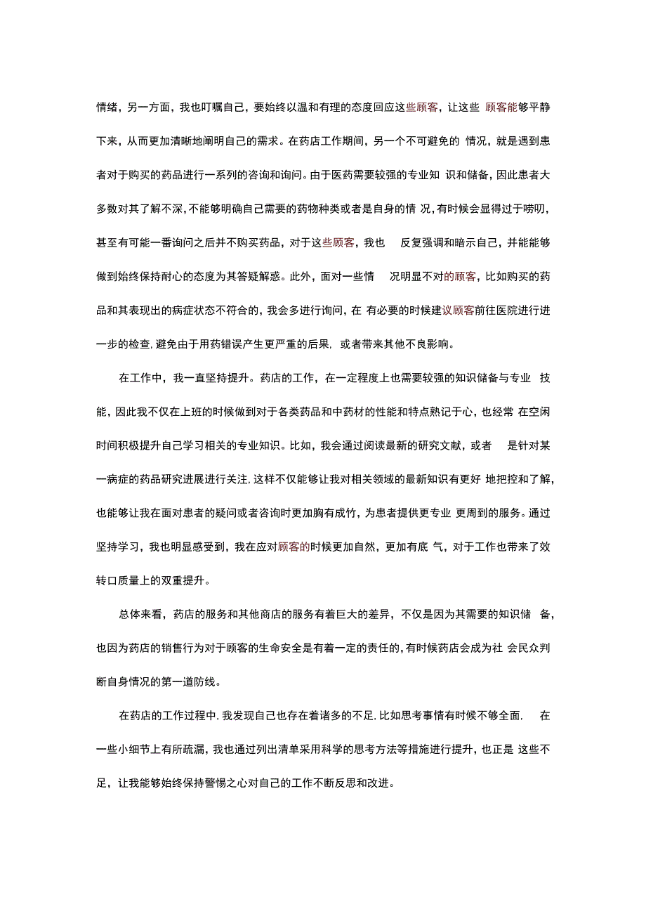 药店个人工作总结修改稿.docx_第2页