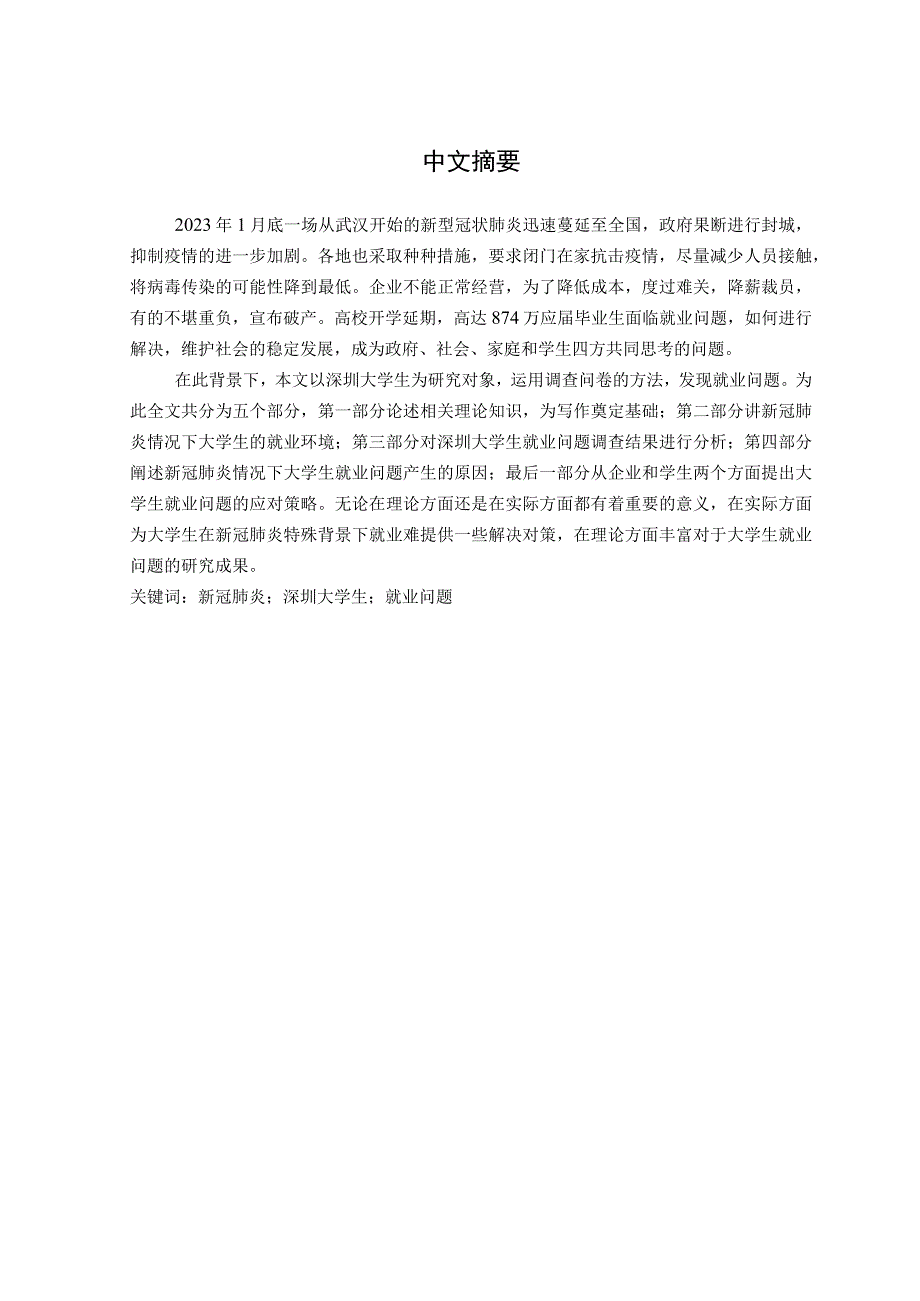 行政管理疫情时期的深圳大学生就业问题研究1W字0316增加小结317完善.docx_第2页