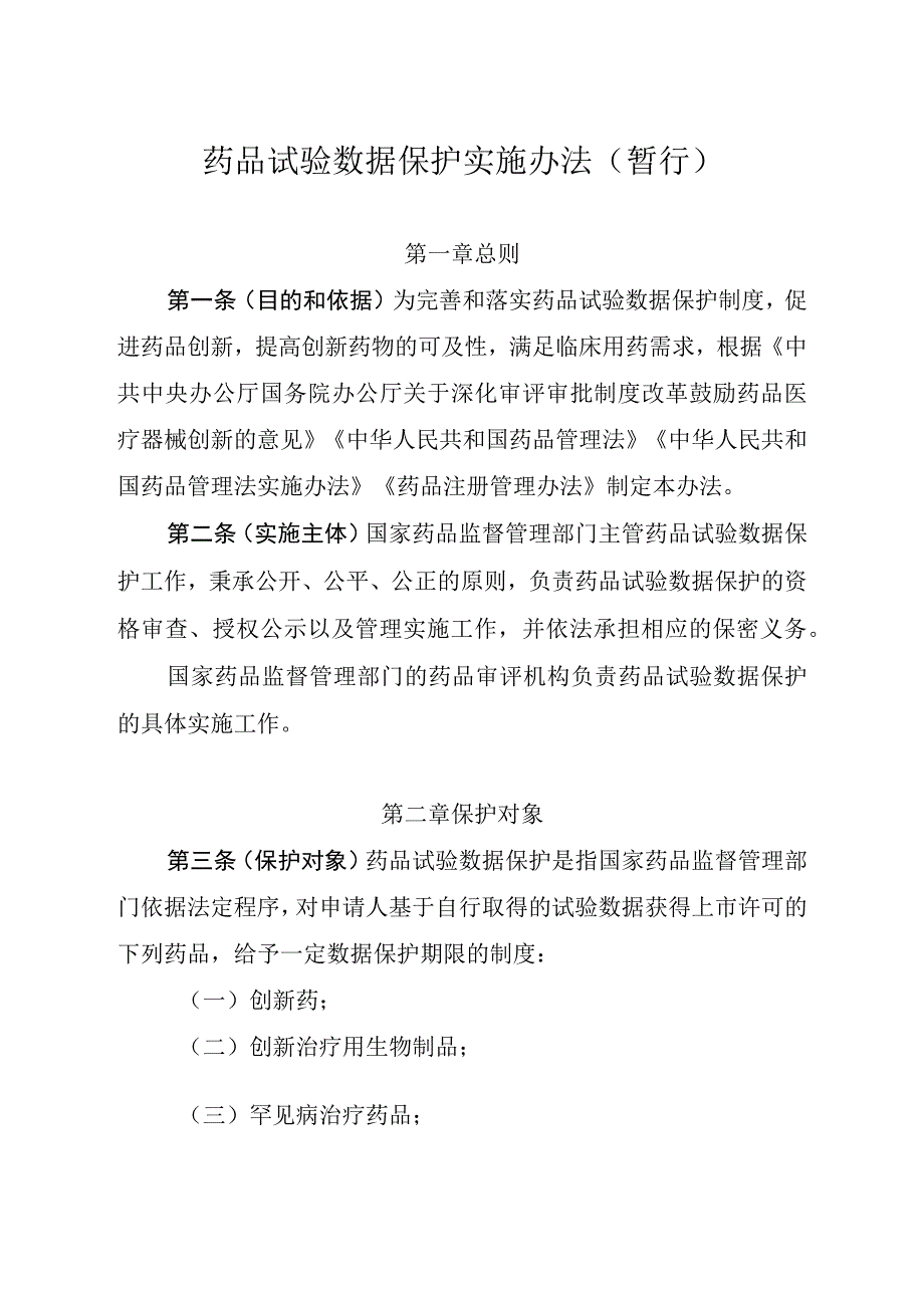 药品试验数据保护实施办法.docx_第1页