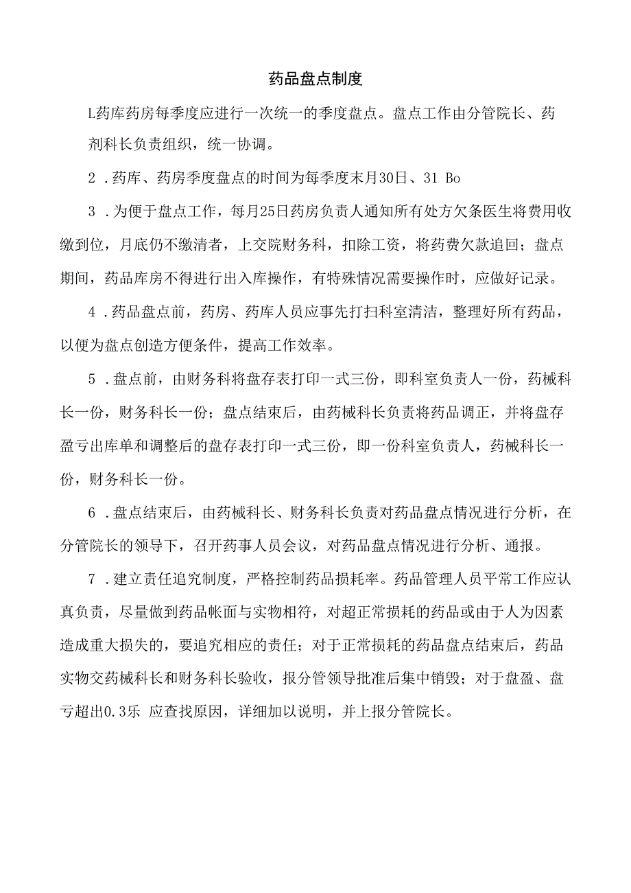 药品盘点制度.docx_第1页