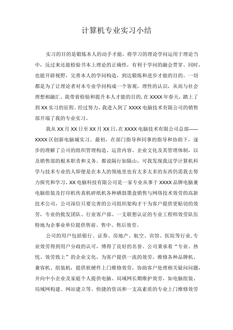 计算机专业实习小结.docx_第1页