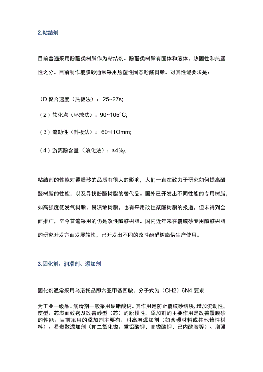 覆膜砂铸造材料及工艺知识大全.docx_第2页